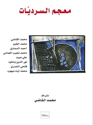 cover image of معجم السرديات
